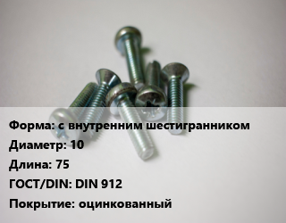 Винт с внутренним шестигранником 10х75 DIN 912 оцинкованный, 8.8, Китай, кг цена от 228.68 ₼ / кг, где купить, условия доставки в Баку и Бакинская области